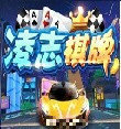 凌志棋牌