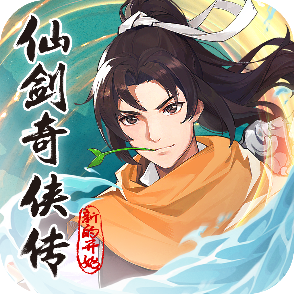 仙剑奇侠传新的开始官网版