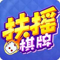 扶摇棋牌官网版